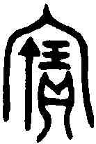 寳,中偁父鼎 ,書法字典